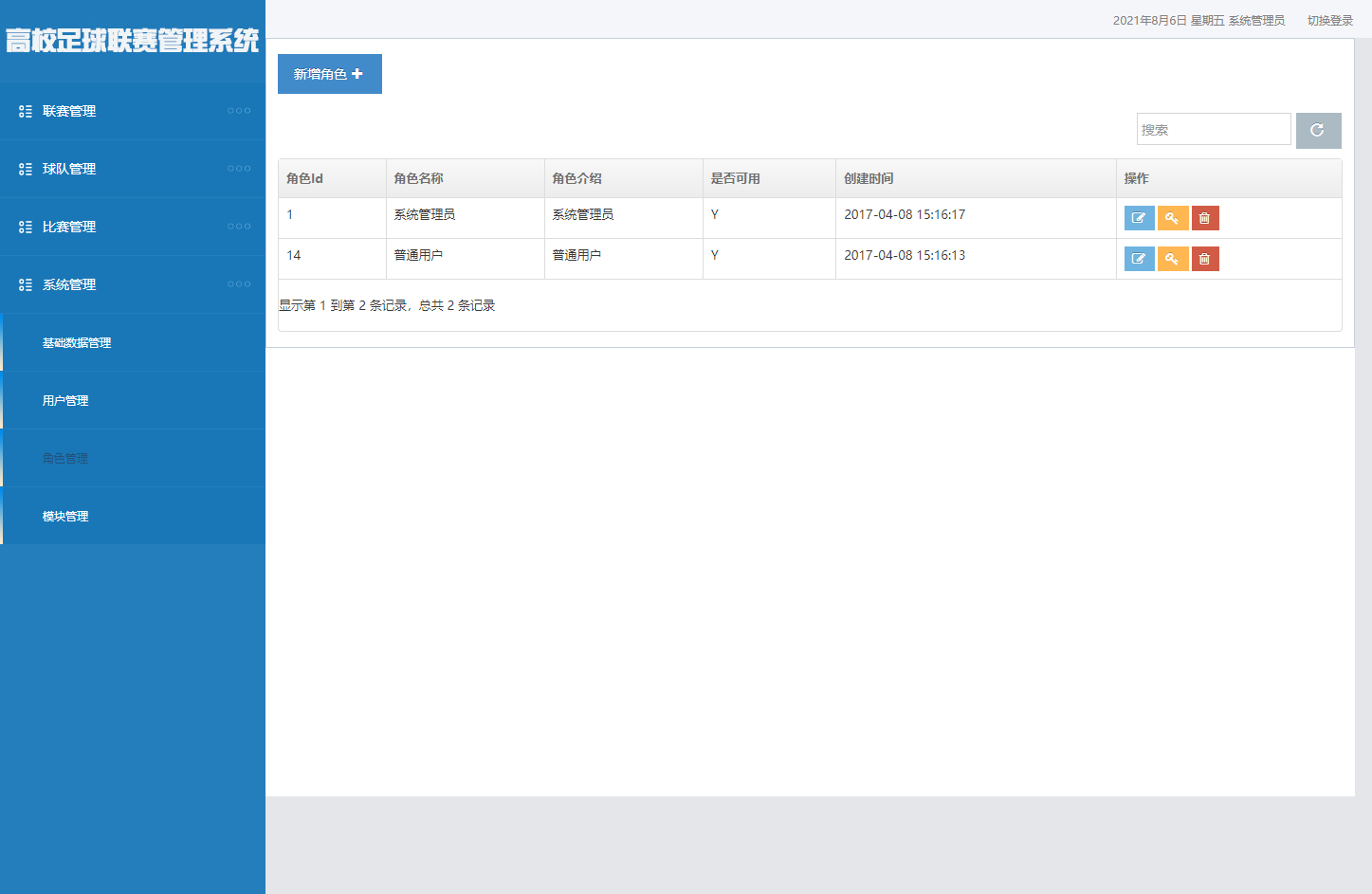基于SSM框架的足球联赛数据管理系统 - 角色管理.png界面截图