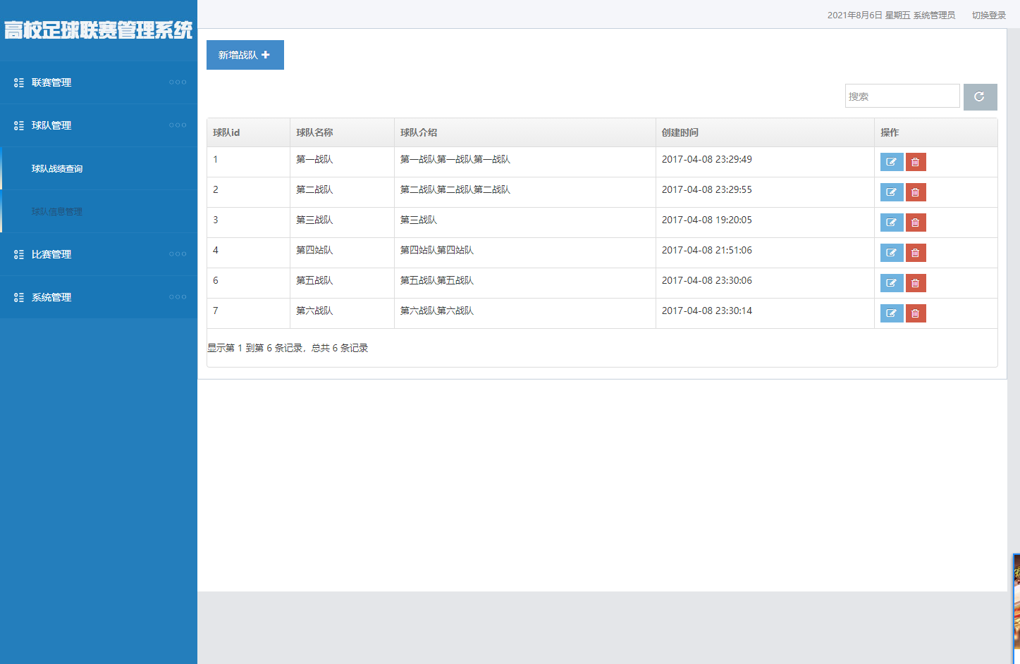 基于SSM框架的足球联赛数据管理系统 - 球队信息管理.png界面截图
