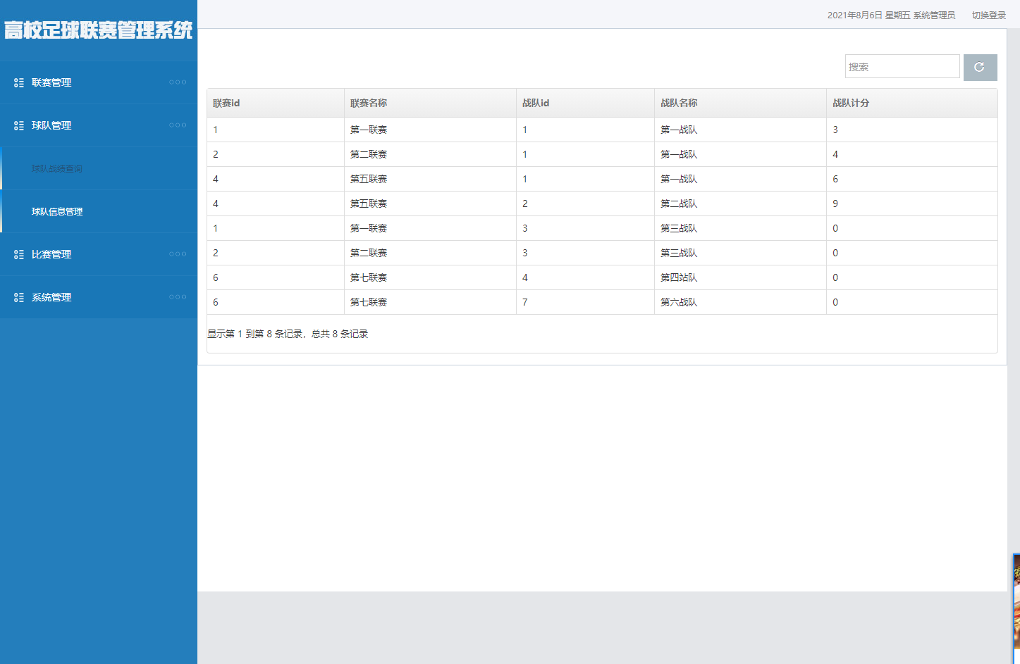 基于SSM框架的足球联赛数据管理系统 - 球队战绩查询.png界面截图
