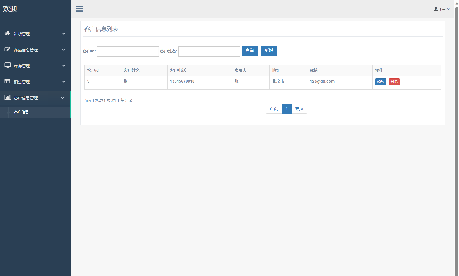 基于SSM框架的外贸企业进销存管理系统 - 客户信息管理.png界面截图