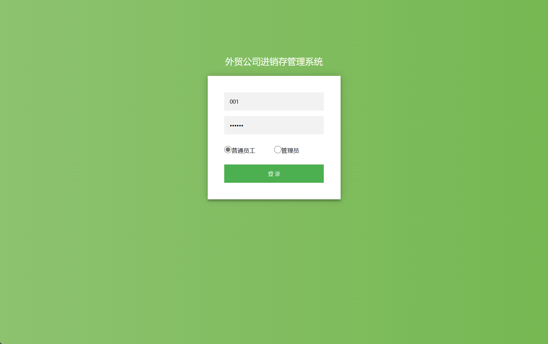 基于SSM框架的外贸企业进销存管理系统 - 员工登录.png界面截图