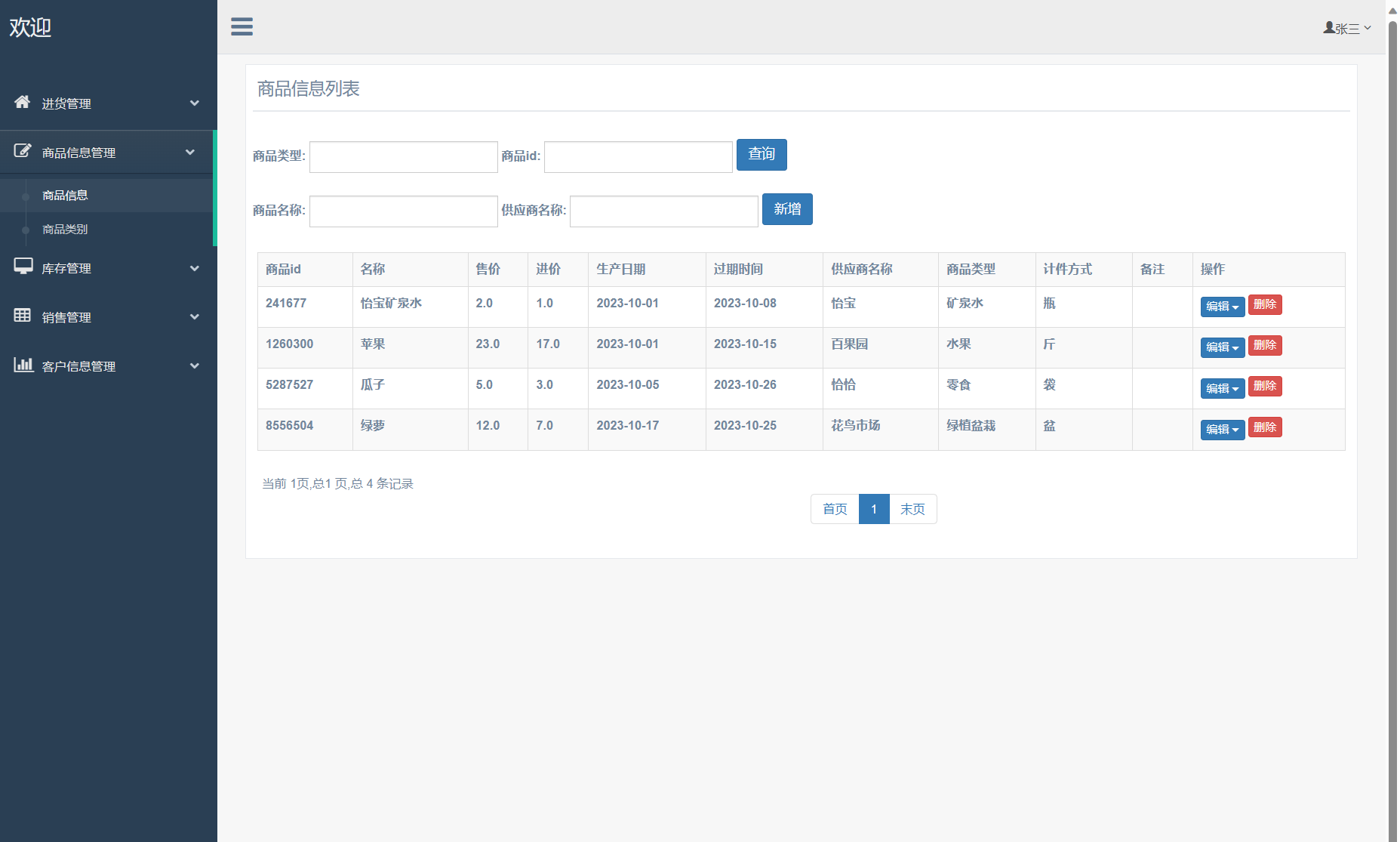 基于SSM框架的外贸企业进销存管理系统 - 商品信息管理.png界面截图