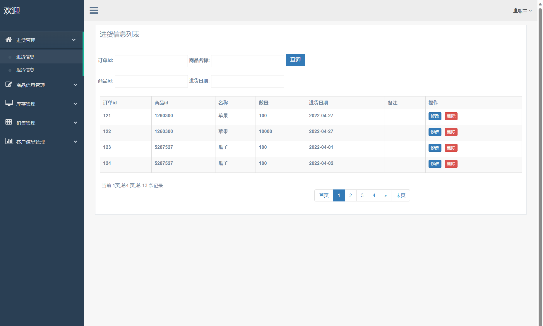 基于SSM框架的外贸企业进销存管理系统 - 进货退货管理.png界面截图