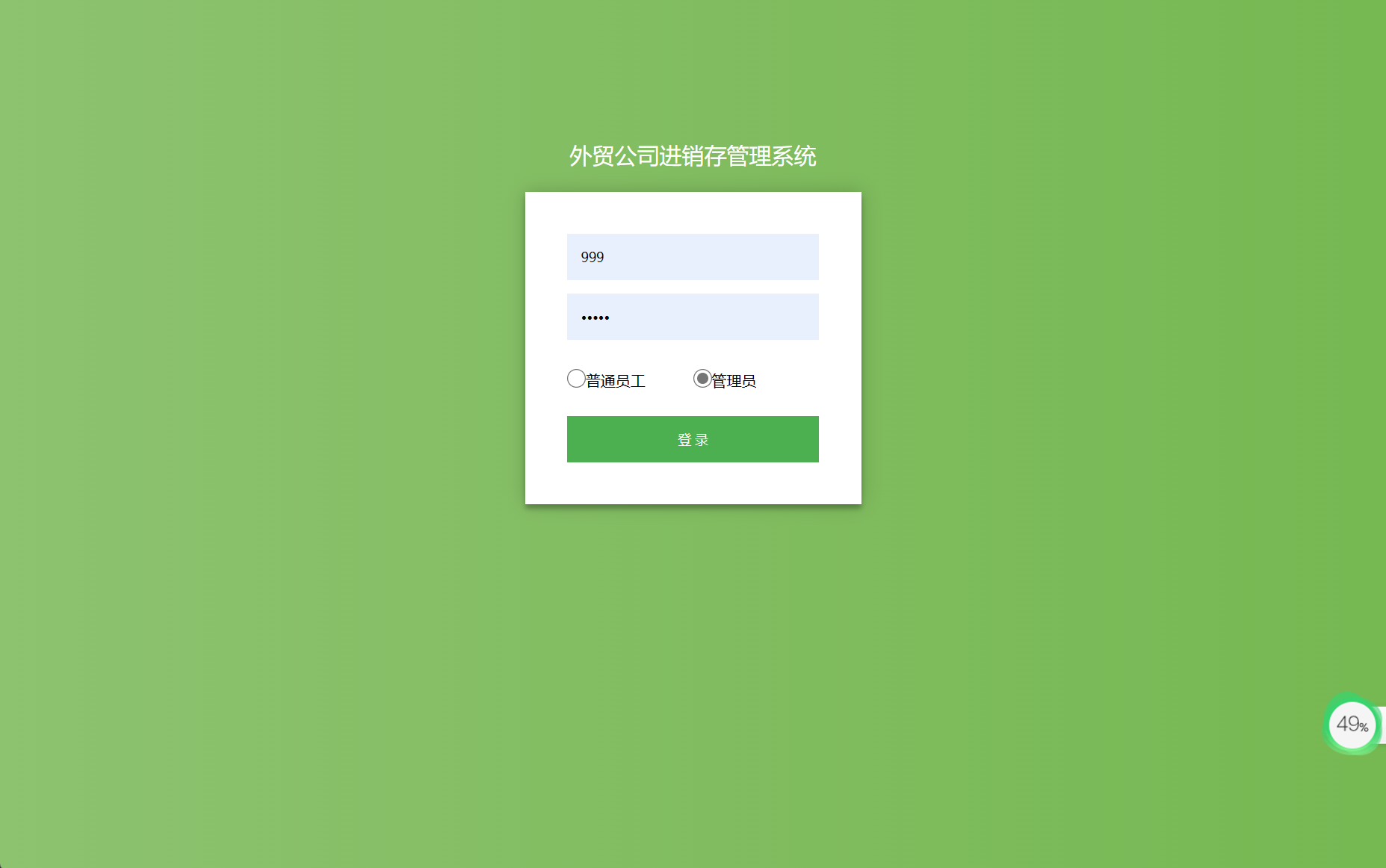 基于SSM框架的外贸企业进销存管理系统 - 管理员登录.png界面截图
