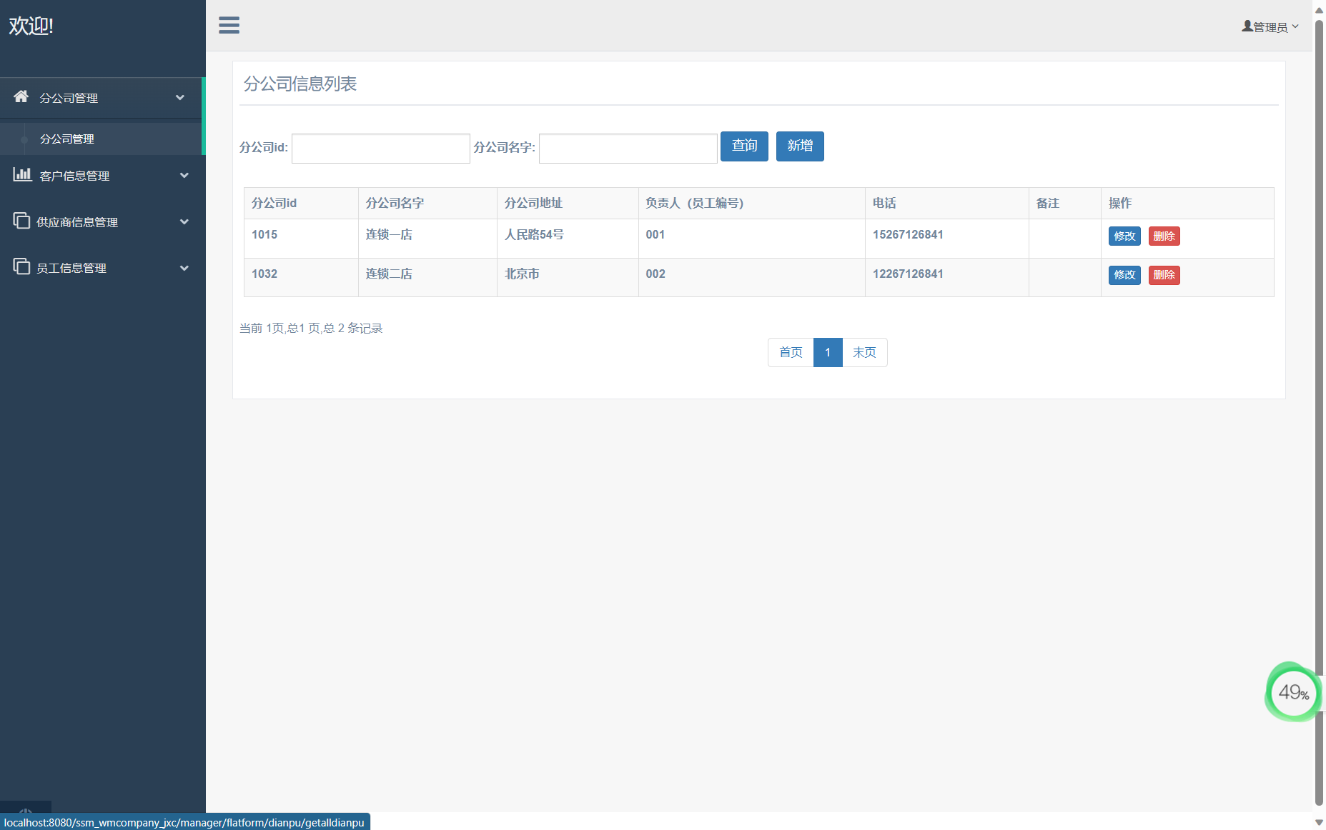 基于SSM框架的外贸企业进销存管理系统 - 分公司管理.png界面截图