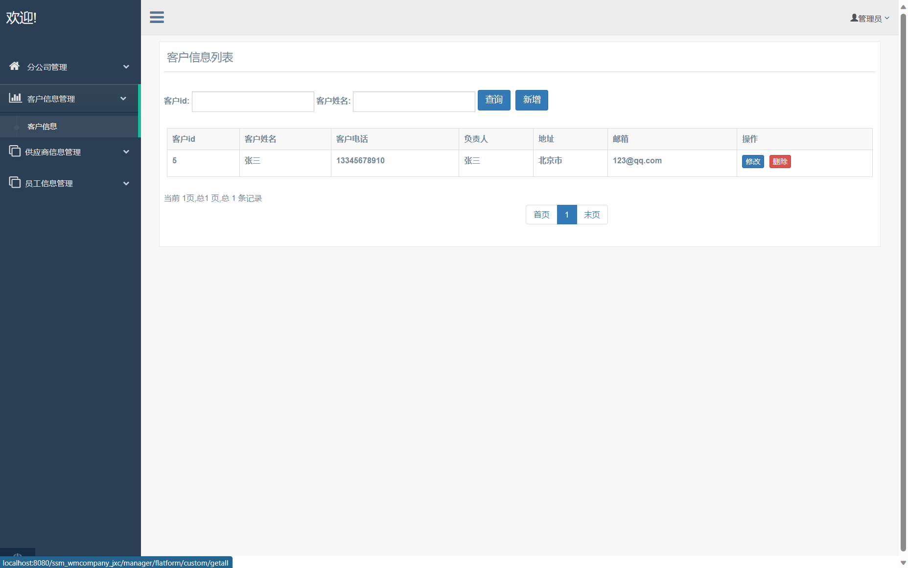 基于SSM框架的外贸企业进销存管理系统 - 客户信息管理.png界面截图
