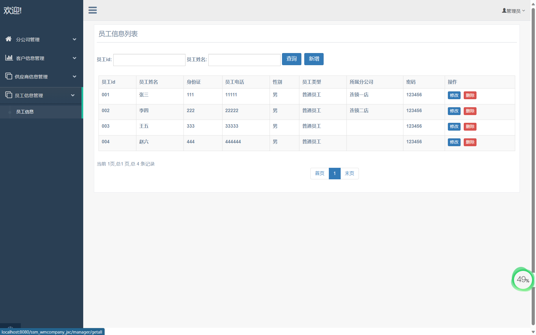 基于SSM框架的外贸企业进销存管理系统 - 员工信息管理.png界面截图