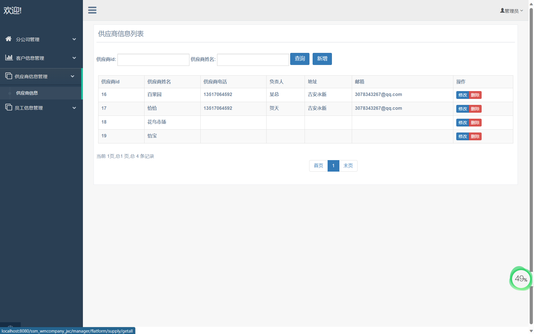 基于SSM框架的外贸企业进销存管理系统 - 供应商信息管理.png界面截图