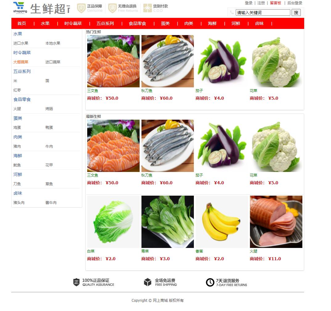 基于SSM框架的网上水果生鲜电商平台系统界面截图