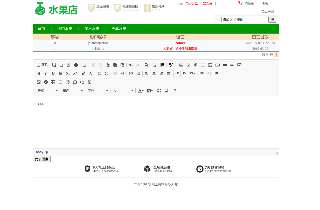 基于SSM框架的水果在线商城系统 - 提交留言.png界面截图