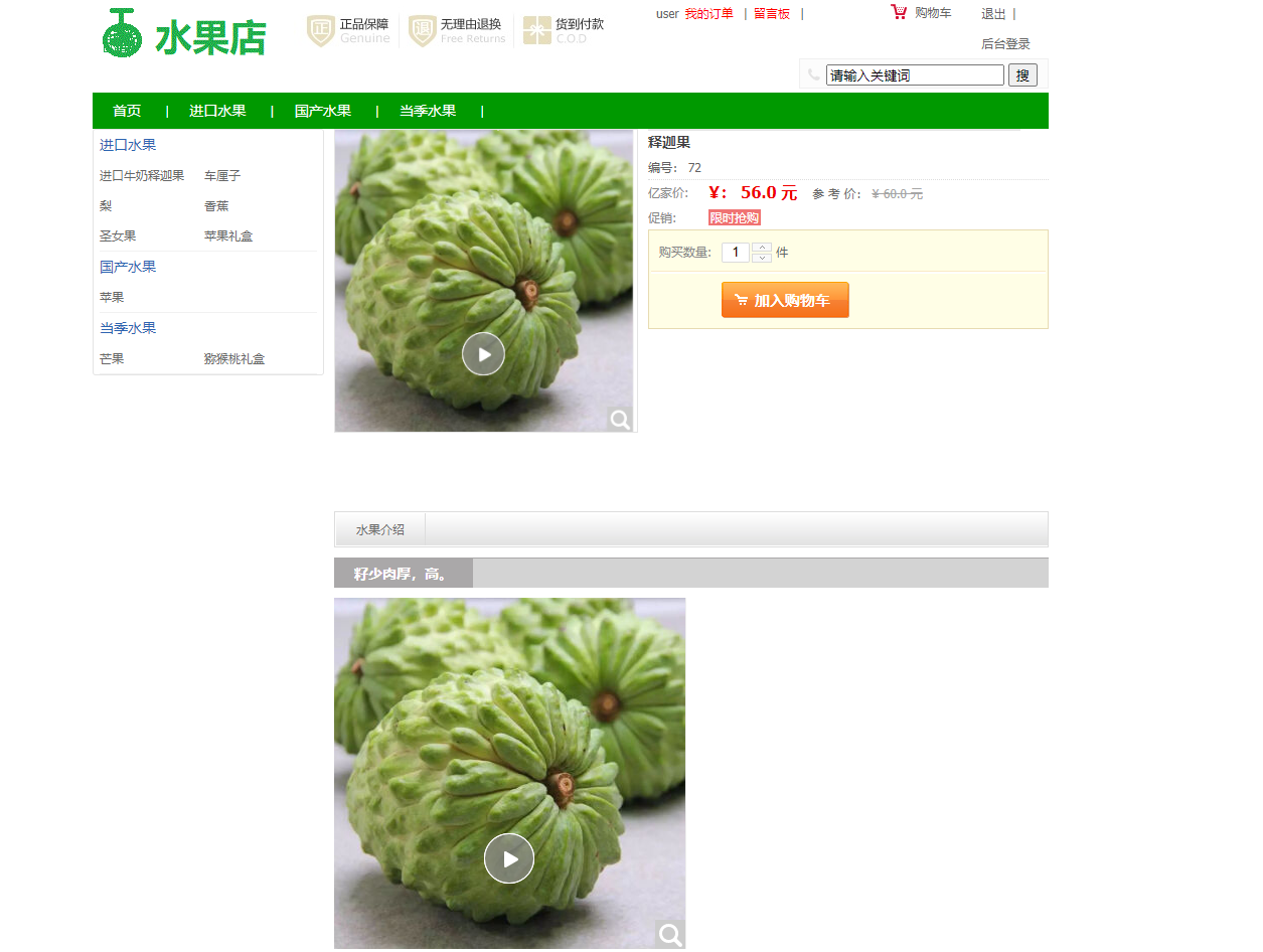 基于SSM框架的水果在线商城系统 - 查看商品详情.png界面截图