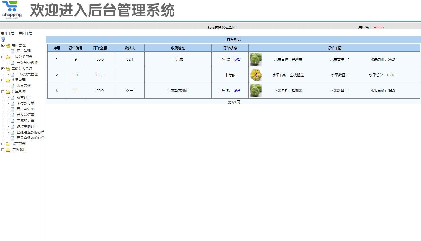 基于SSM框架的水果在线商城系统 - 订单管理.png界面截图