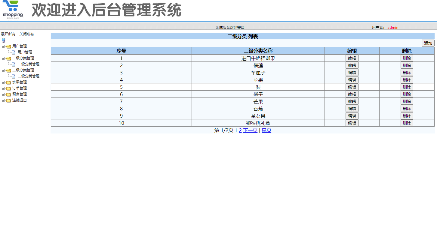 基于SSM框架的水果在线商城系统 - 二级分类管理.png界面截图