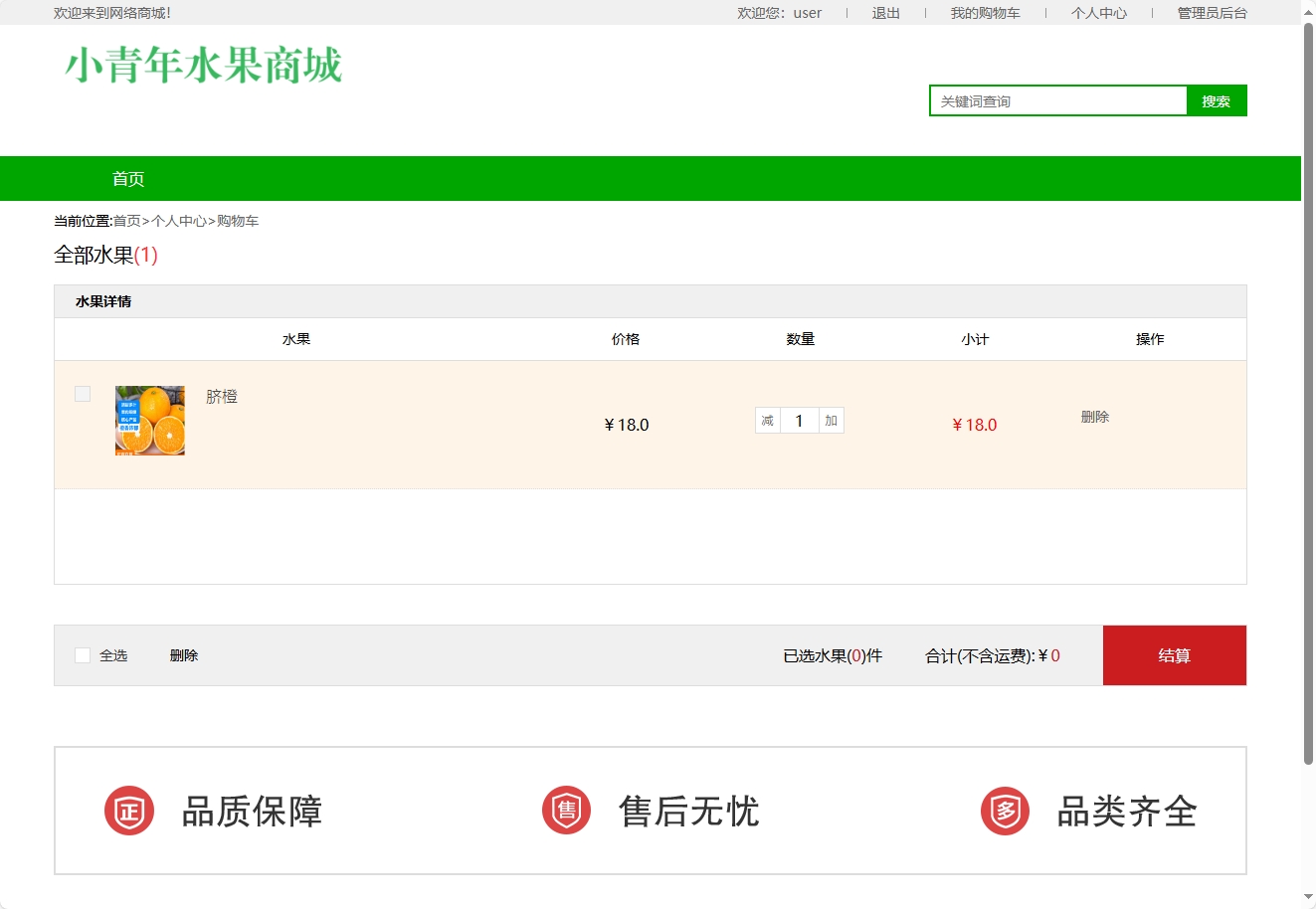 基于SSM框架的水果在线销售平台 - 加入购物车.png界面截图
