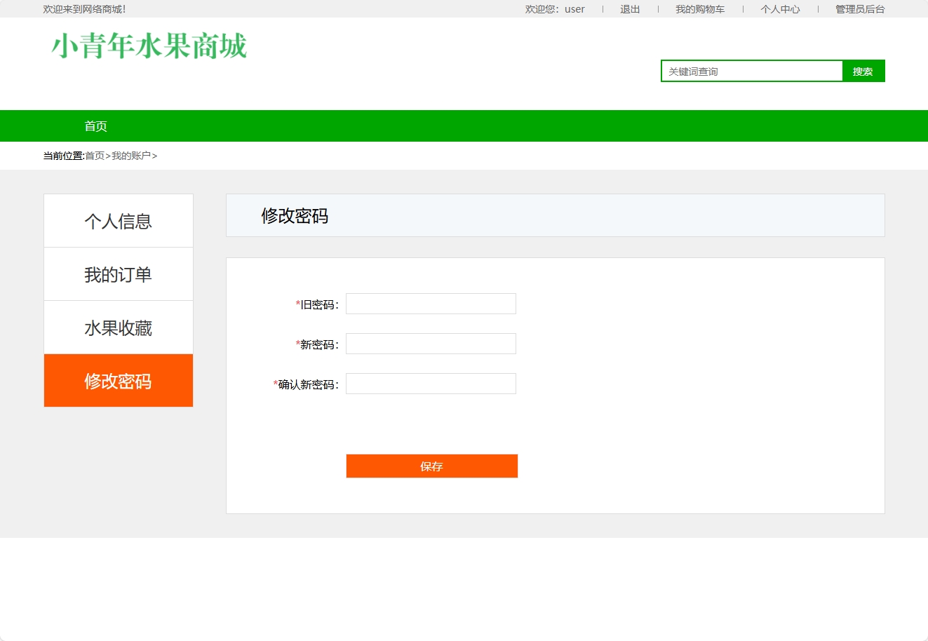 基于SSM框架的水果在线销售平台 - 修改密码.png界面截图