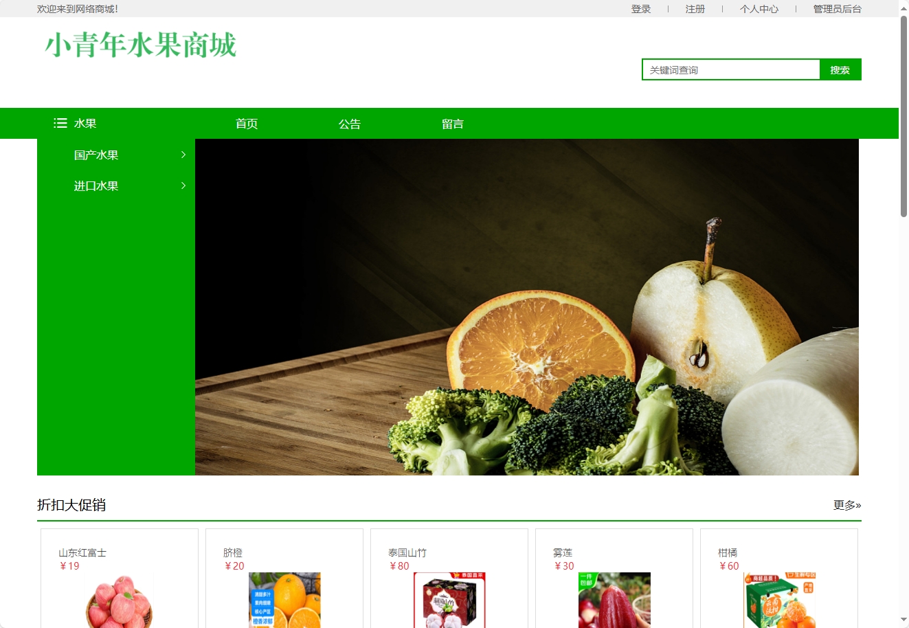 基于SSM框架的水果在线销售平台 - 查看网站首页.png界面截图