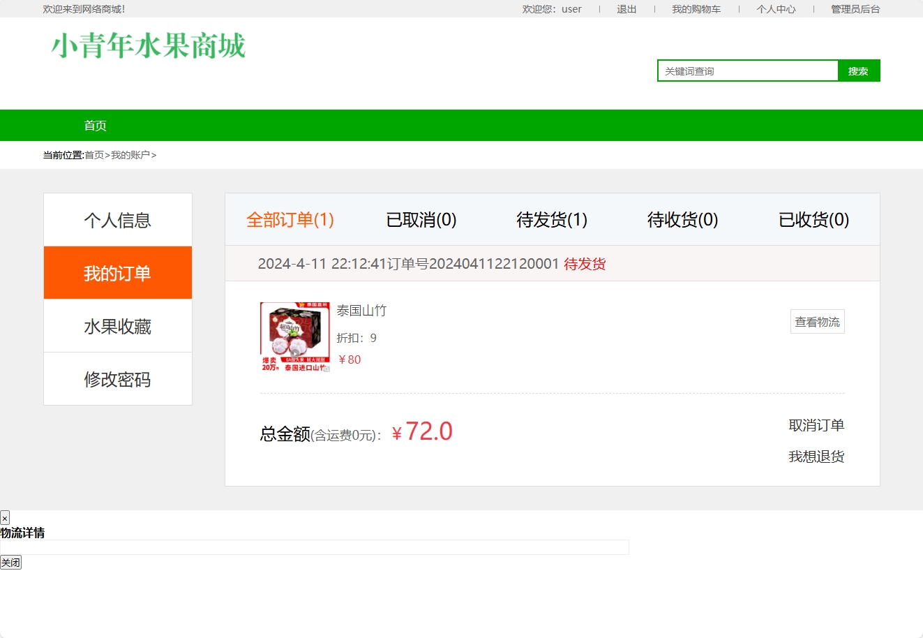 基于SSM框架的水果在线销售平台 - 查看我的订单.png界面截图