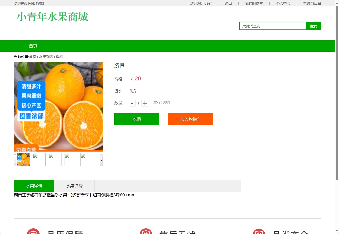 基于SSM框架的水果在线销售平台 - 查看商品详情.png界面截图