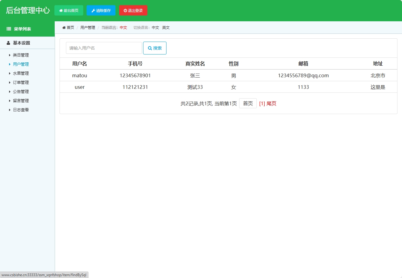 基于SSM框架的水果在线销售平台 - 用户管理.png界面截图