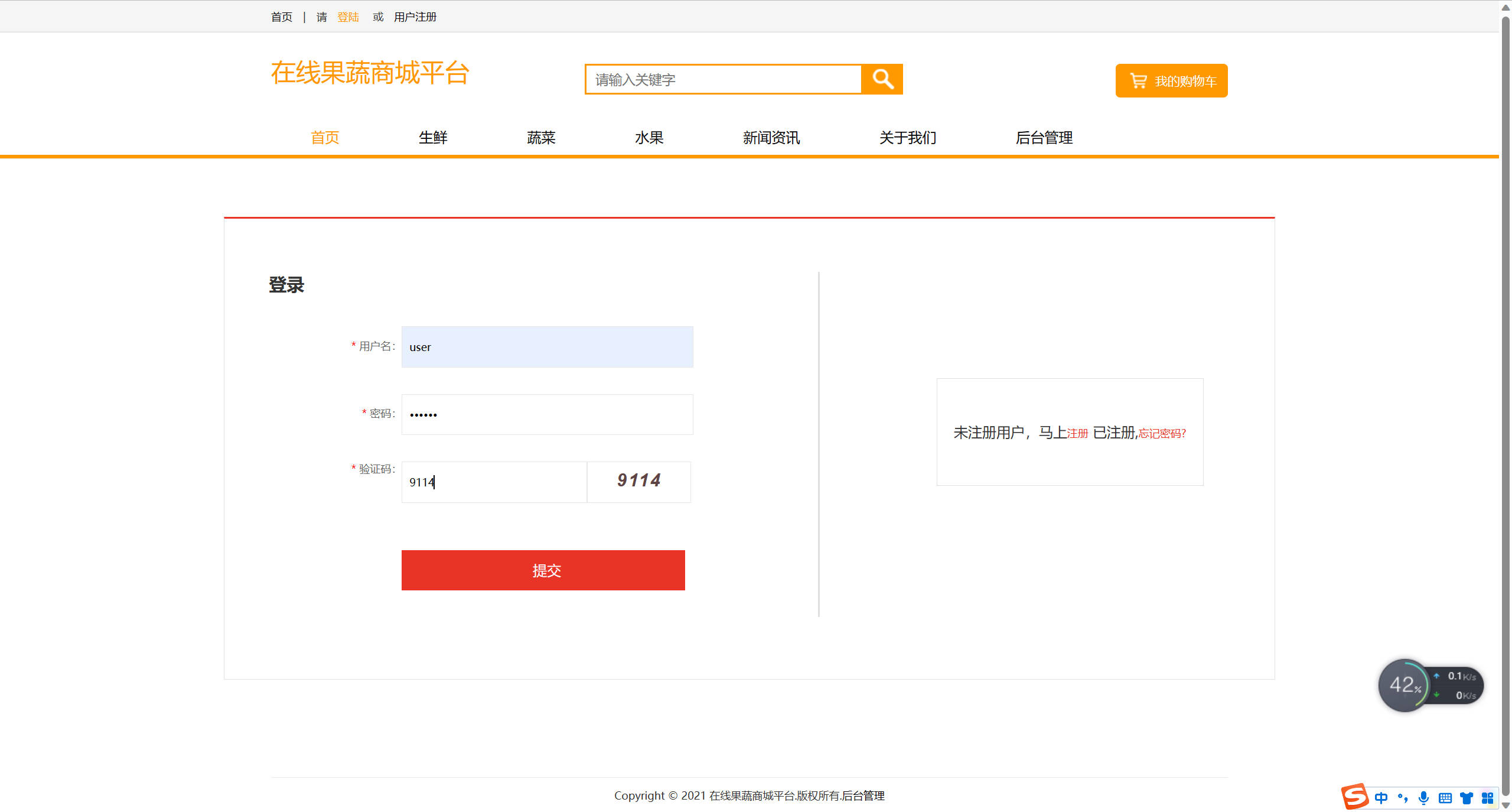 基于SSM框架的果蔬农副产品在线商城系统 - 买家登录.jpg界面截图