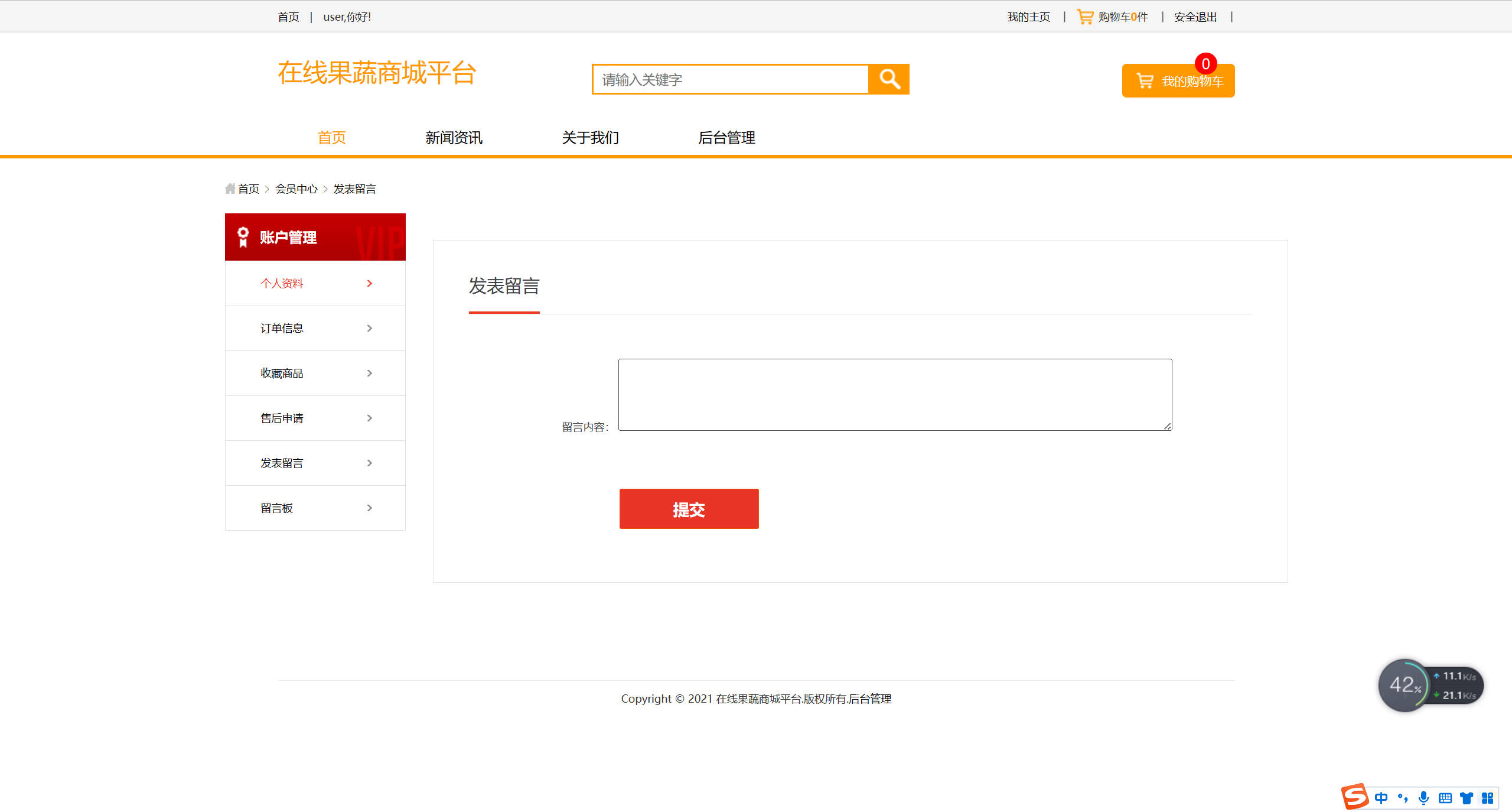 基于SSM框架的果蔬农副产品在线商城系统 - 发表留言.jpg界面截图