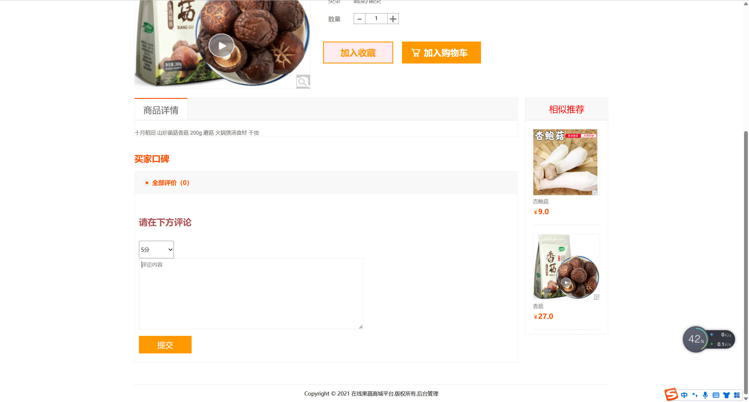 基于SSM框架的果蔬农副产品在线商城系统 - 提交评论.jpg界面截图