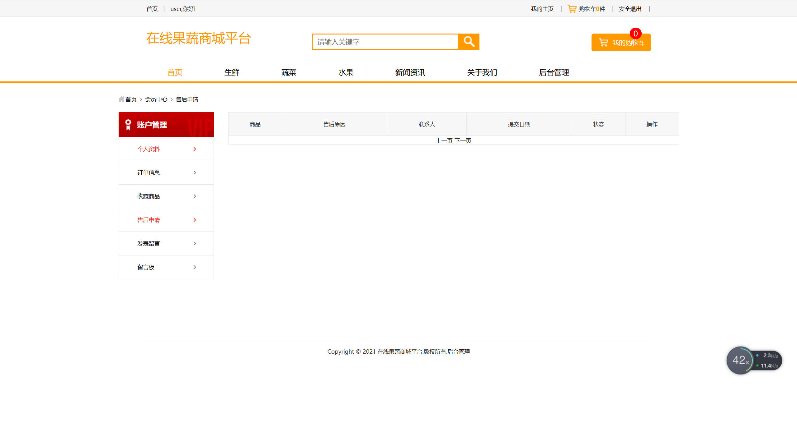 基于SSM框架的果蔬农副产品在线商城系统 - 查看售后申请.jpg界面截图