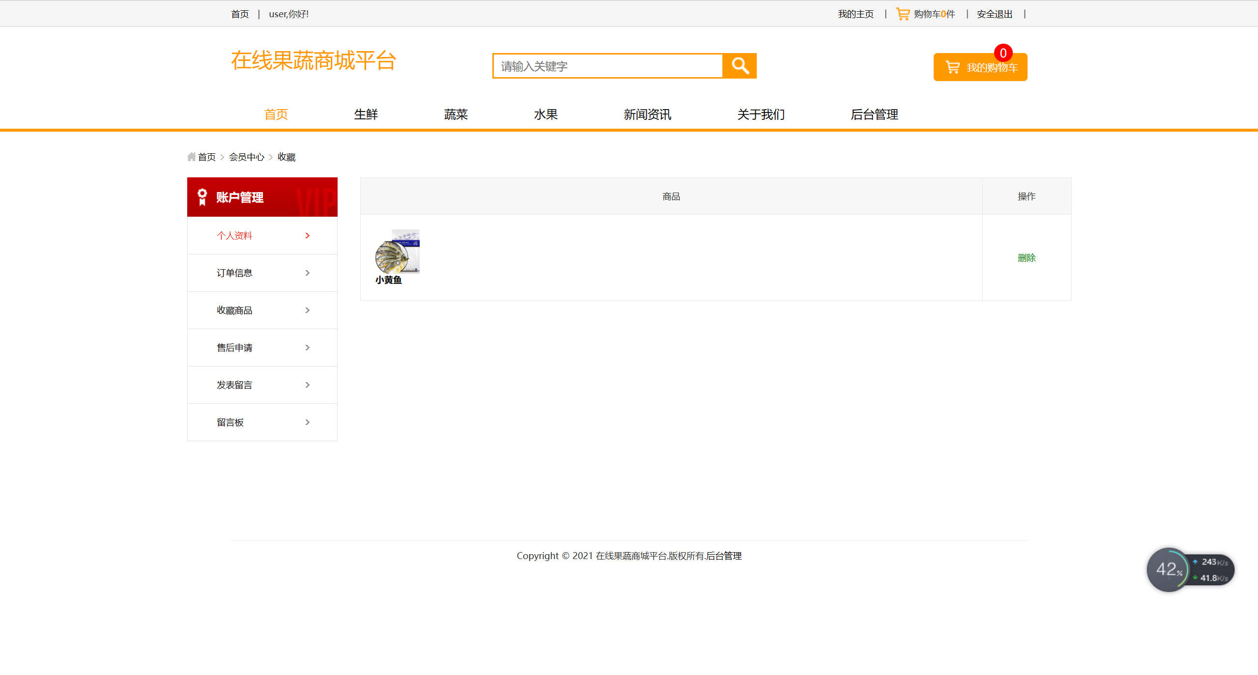 基于SSM框架的果蔬农副产品在线商城系统 - 查看我的收藏.jpg界面截图