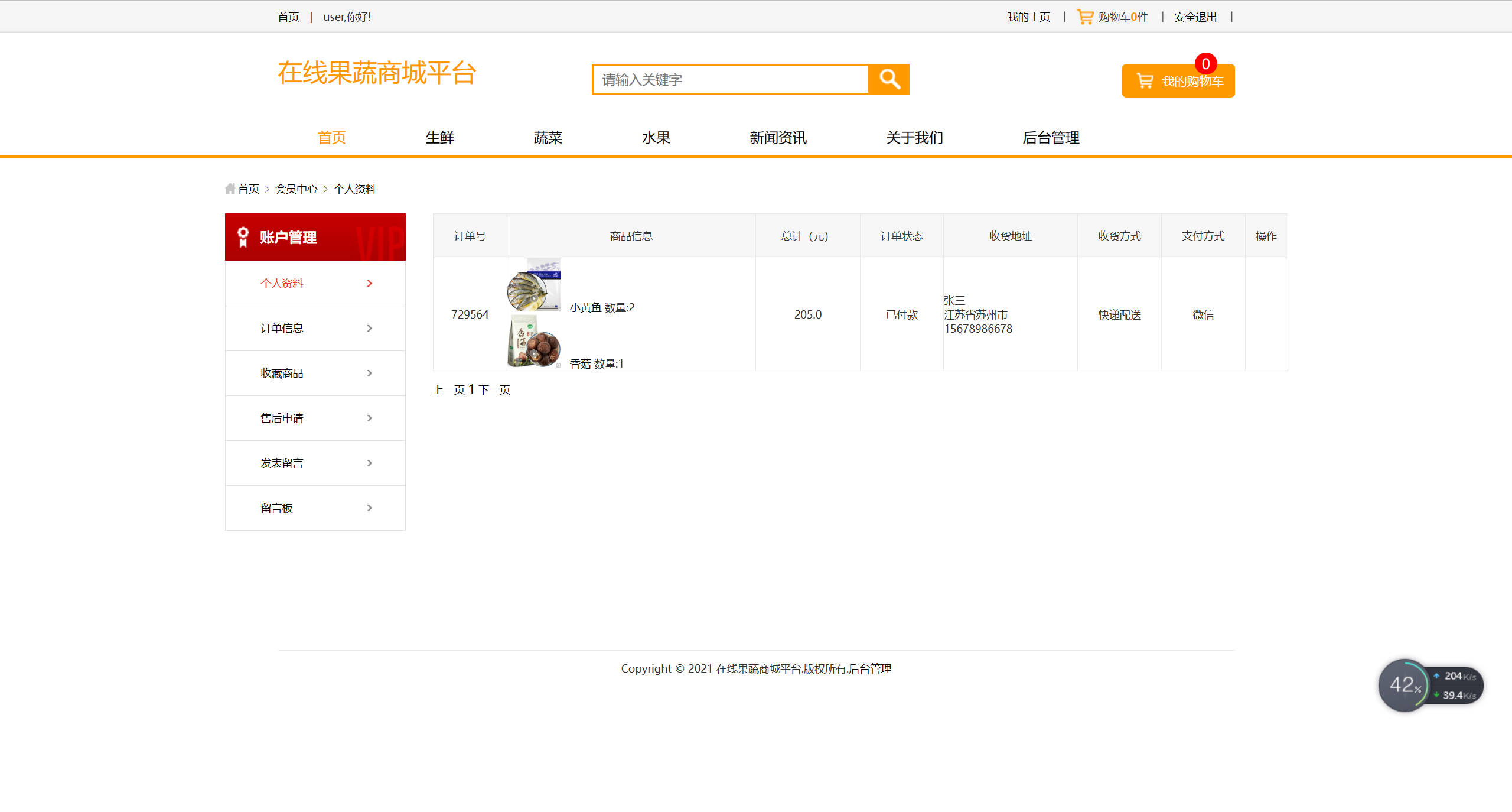 基于SSM框架的果蔬农副产品在线商城系统 - 查看我的订单.jpg界面截图