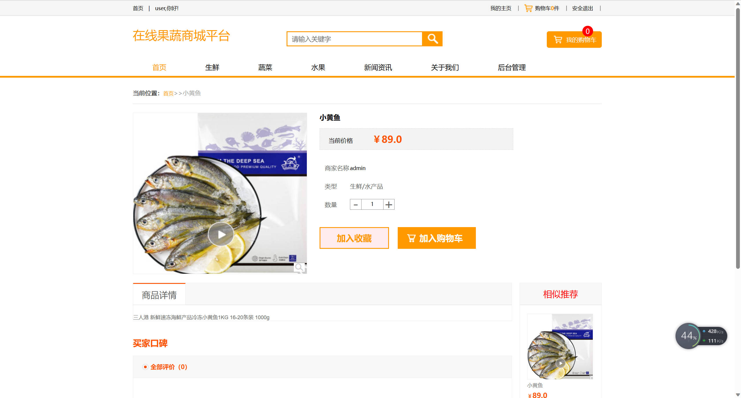 基于SSM框架的果蔬农副产品在线商城系统 - 查看商品详情.jpg界面截图