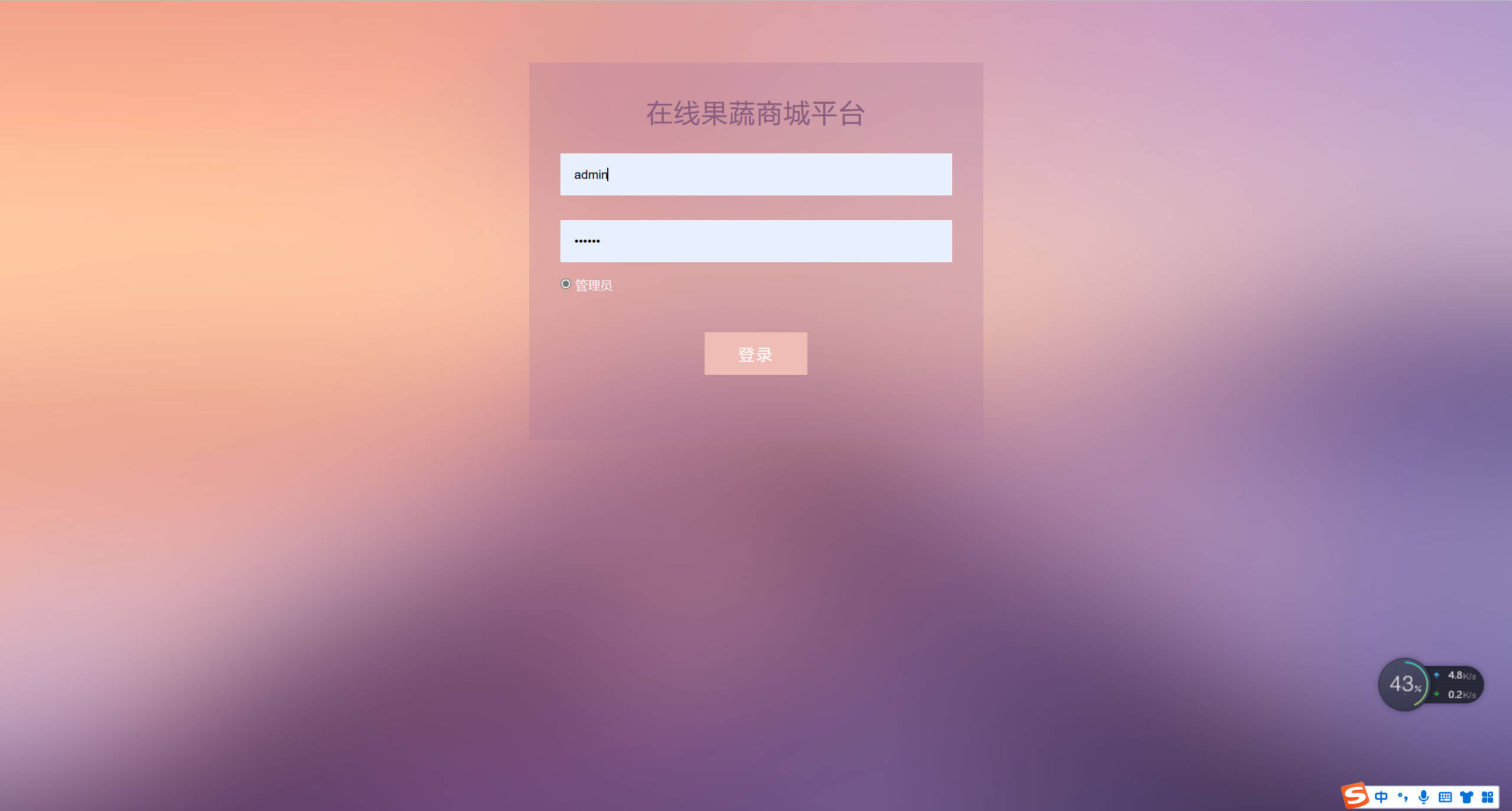 基于SSM框架的果蔬农副产品在线商城系统 - 管理员登录.jpg界面截图
