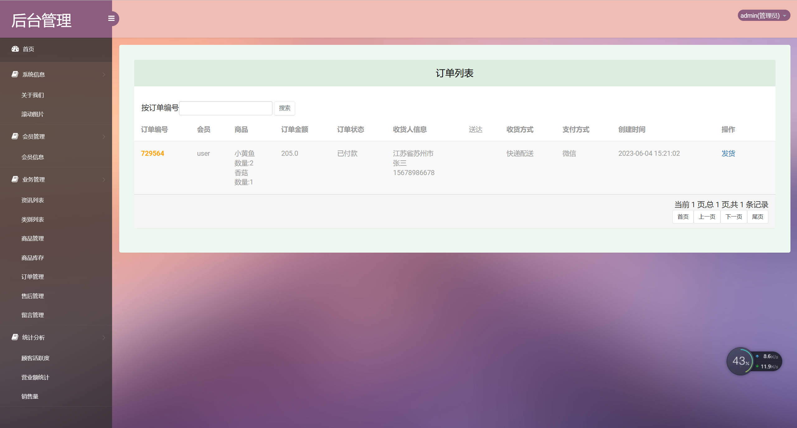 基于SSM框架的果蔬农副产品在线商城系统 - 订单信息管理.jpg界面截图