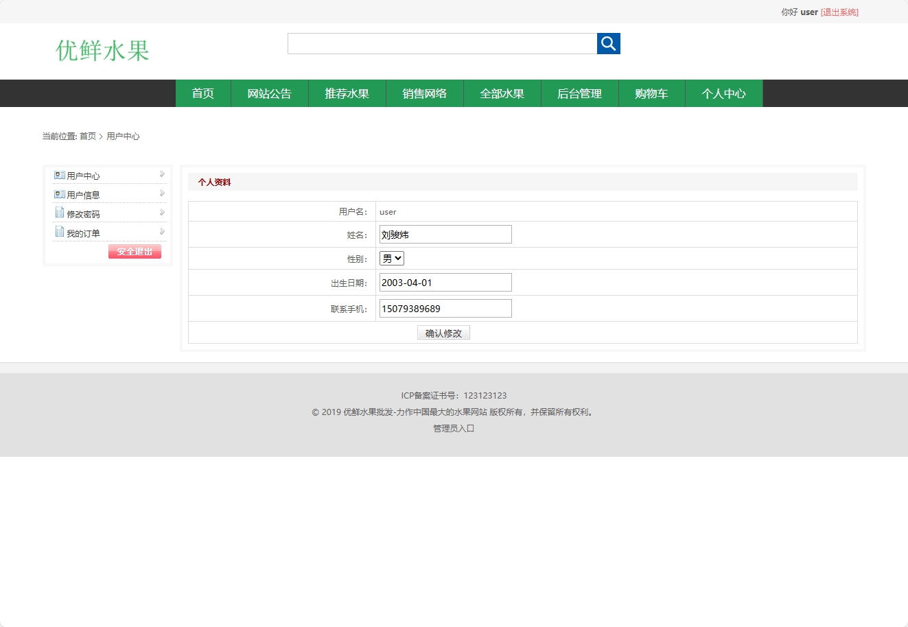 基于SSM框架的水果批发销售平台 - 修改个人信息.png界面截图