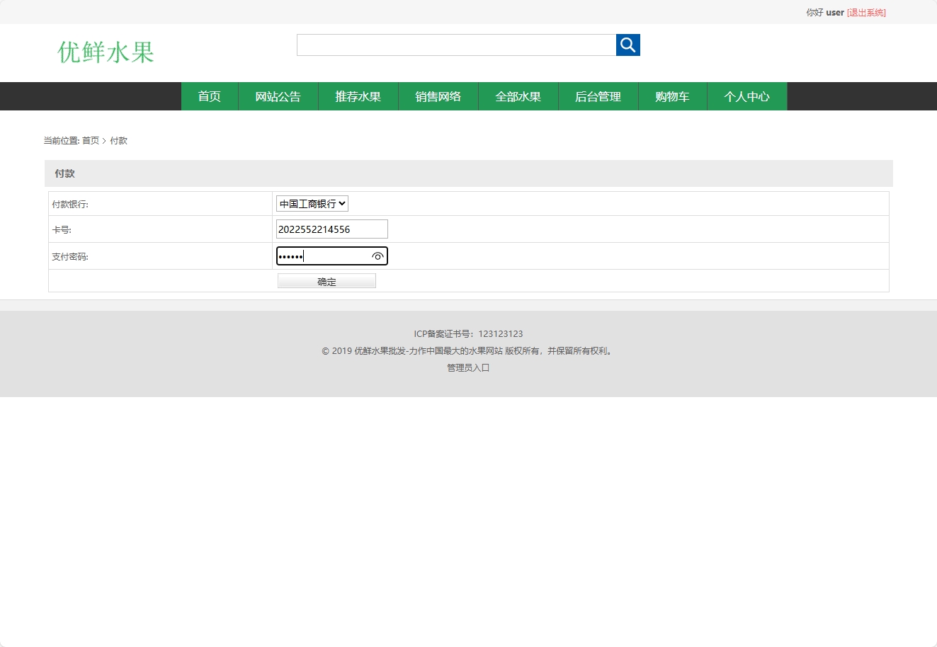 基于SSM框架的水果批发销售平台 - 提交付款.png界面截图