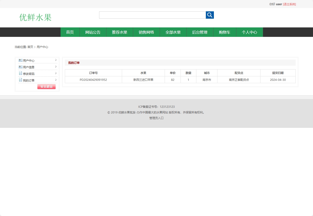 基于SSM框架的水果批发销售平台 - 查看我的订单.png界面截图