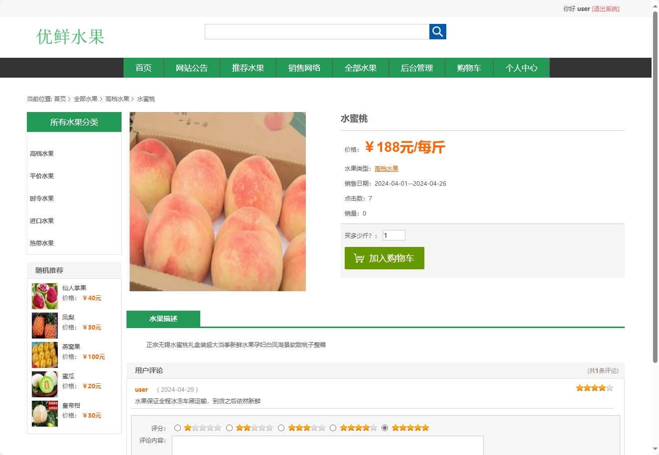 基于SSM框架的水果批发销售平台 - 查看商品详情.png界面截图