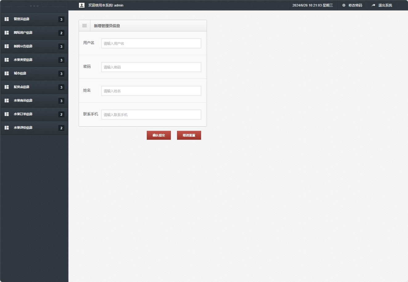 基于SSM框架的水果批发销售平台 - 新增管理员信息.png界面截图