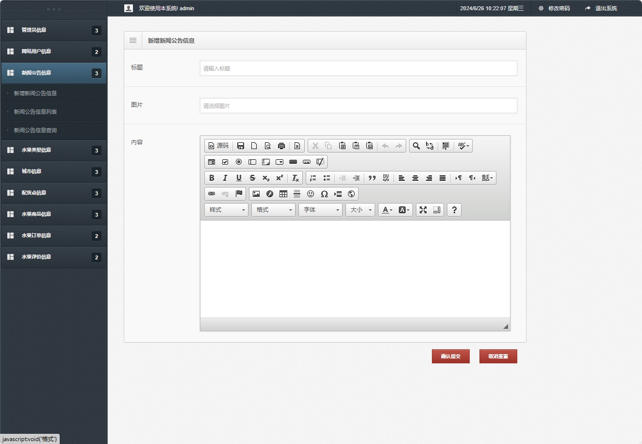 基于SSM框架的水果批发销售平台 - 新增新闻公告.png界面截图