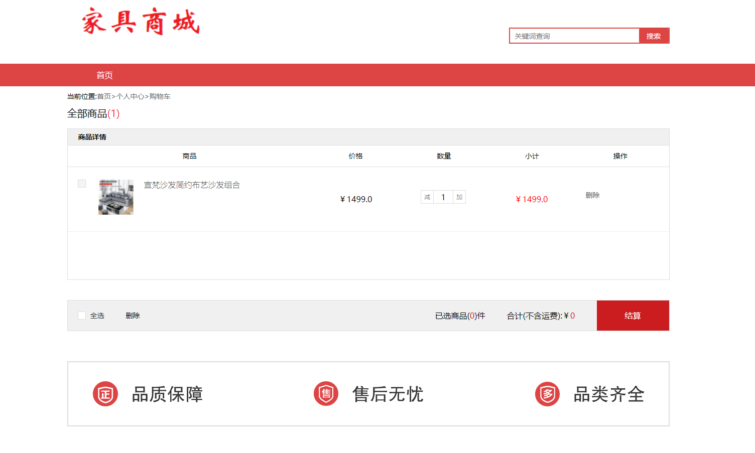 基于SSM框架的家具在线购物平台 - 加入购物车.png界面截图