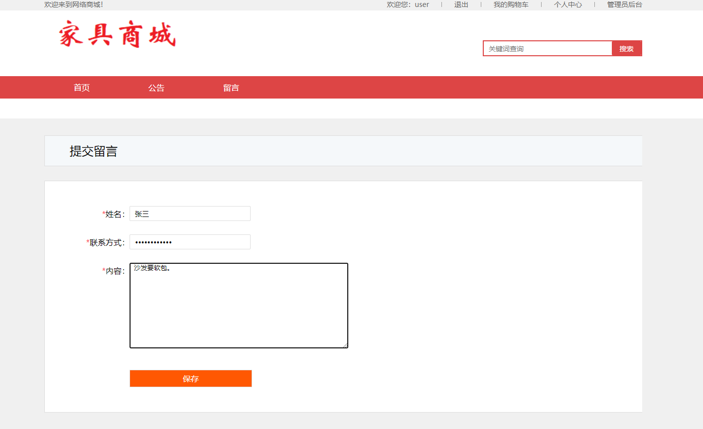 基于SSM框架的家具在线购物平台 - 提交留言.png界面截图