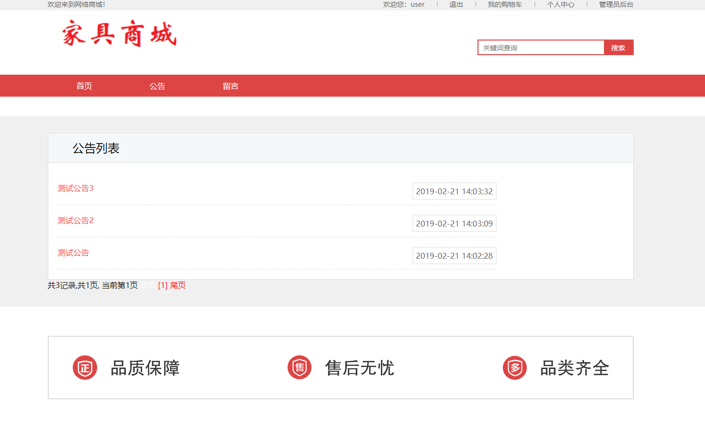 基于SSM框架的家具在线购物平台 - 查看公告.png界面截图
