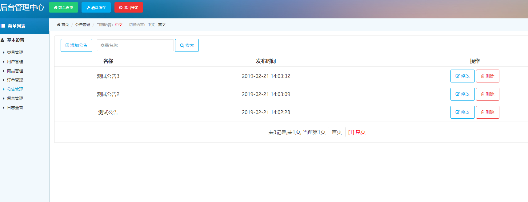 基于SSM框架的家具在线购物平台 - 公告管理.png界面截图