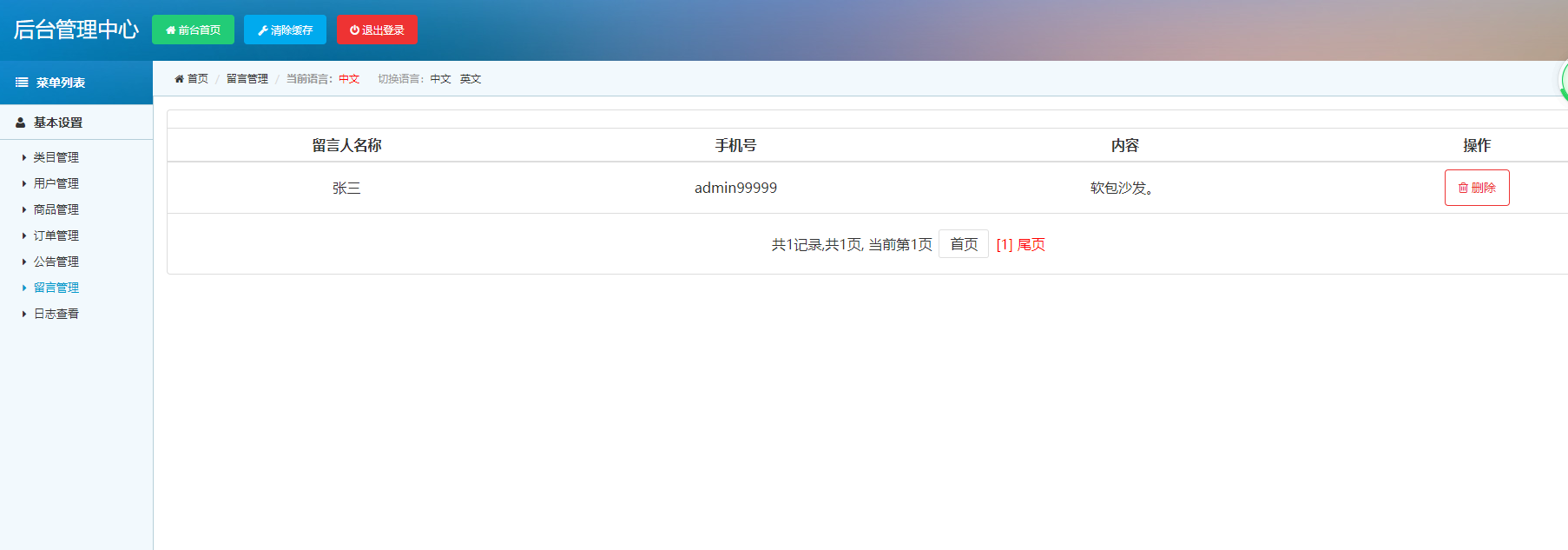 基于SSM框架的家具在线购物平台 - 留言管理.png界面截图