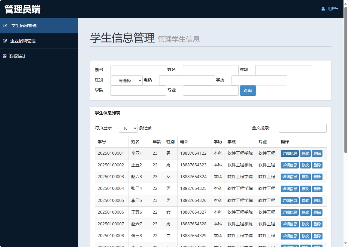 学生信息管理界面