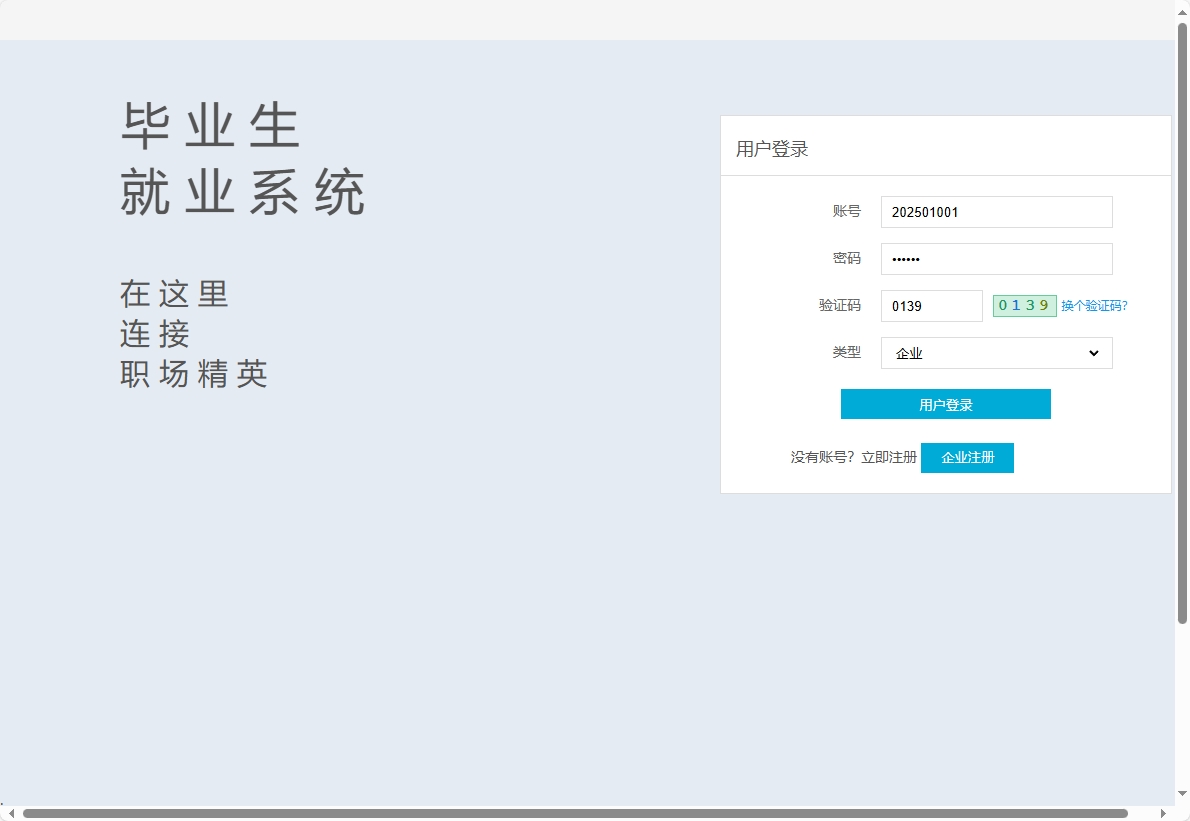 基于SSM框架的高校毕业生就业信息管理平台 - 企业登录.png界面截图