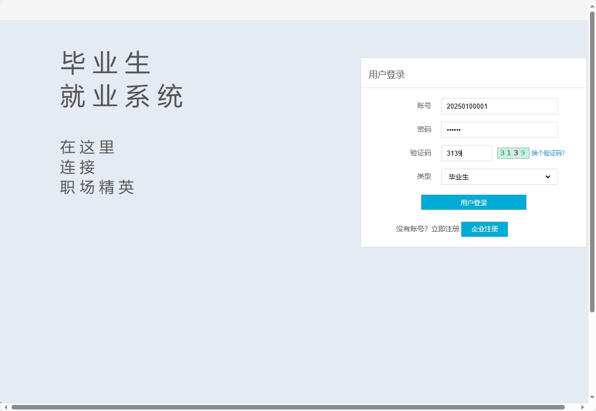 基于SSM框架的高校毕业生就业信息管理平台 - 学生登录.png界面截图