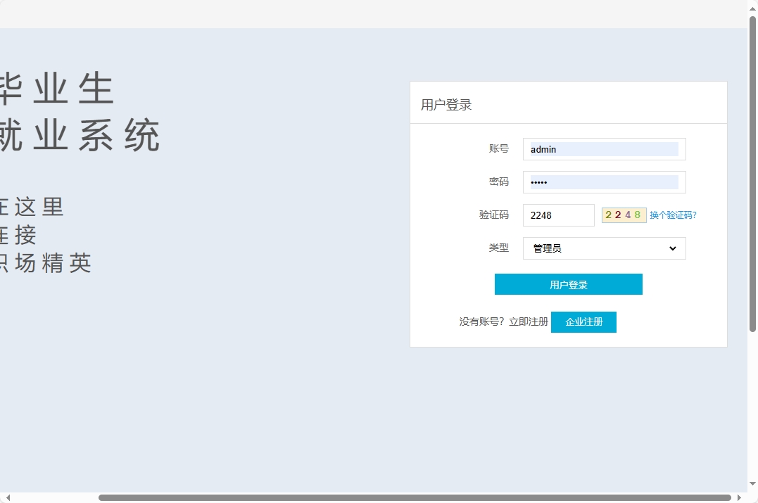 基于SSM框架的高校毕业生就业信息管理平台 - 管理员登录.png界面截图