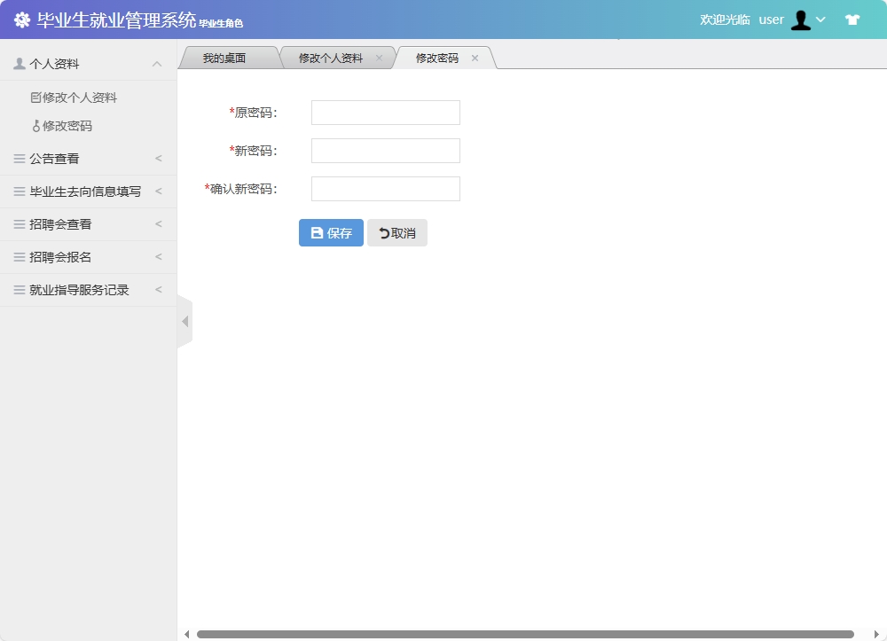 基于SSM框架的毕业生就业信息管理与分析系统 - 修改密码.png界面截图