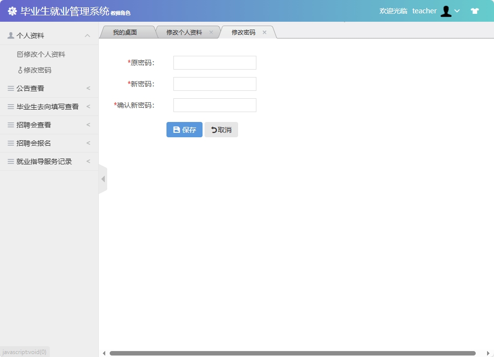 基于SSM框架的毕业生就业信息管理与分析系统 - 修改密码.png界面截图