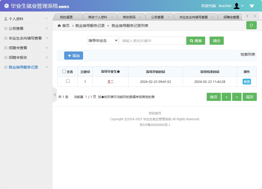 基于SSM框架的毕业生就业信息管理与分析系统 - 查看就业指导服务记录.png界面截图